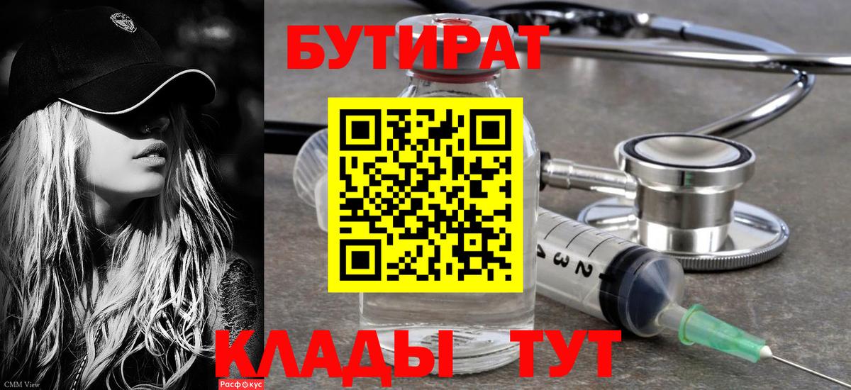 Бутират бутик Губкин